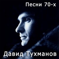 Давид Тухманов: Песни 70-х, 2016