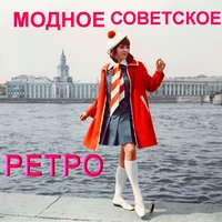 Модное советское ретро, 2014