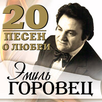 20 песен о любви