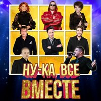 Ну-ка, все вместе!, 2019