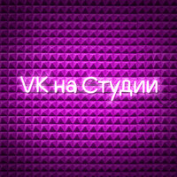 VK на Студии, 2023