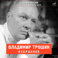 Владимир Трошин. Избранное