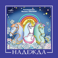 ВИА "Надежда", 2008