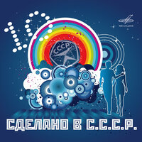 Сделано в СССР. Выпуск 10, 2010