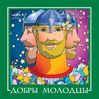 ВИА "Добры молодцы", 2008