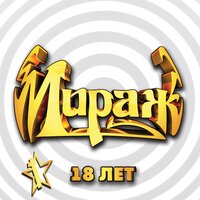 Мираж 18 лет, Ч. 1, 2004