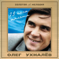 Олег Ухналев