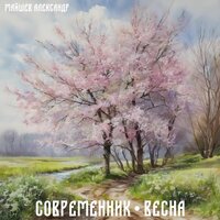 Современник