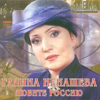 Галина Ненашева