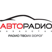 Авторадио Казахстан – слушать онлайн бесплатно