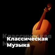 Классическая Музыка - 101.ru – слушать онлайн бесплатно