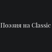 Поэзия на Classic - Радио Классик – слушать онлайн бесплатно