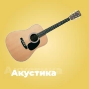 Акустика - 101.ru