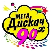Мега Дискач 90-х — слушать онлайн