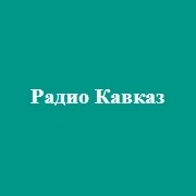 Радио Кавказ